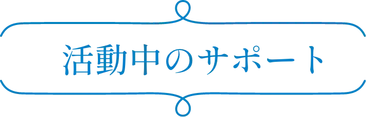 活動中のサポート