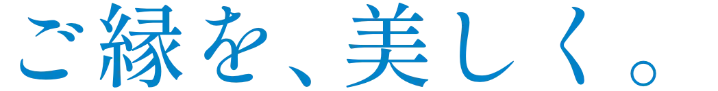 ご縁を、美しく。